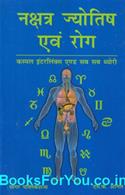 Nakshatra Jyotish Evam Rog (Hindi Book)
