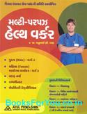 Multi Purpose Health Worker Male Bharti Pariksha Mate Gujarati Book (Latest Edition)