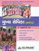 Mukhya Sevika Varg 3 Pariksha Mate Gujarati Book (Latest Edition)