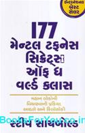 177 Mental Toughness Secrets of The World Class (Gujarati Edition)