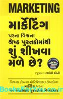 Marketing Parna Vishwana Shreshth Pustakomathi Shu Shikhva Male Chhe (Gujarati Book)