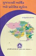 Gujaratni Arthik Ane Pradeshik Bhugol (Economic and Regional Geography Of Gujarat)