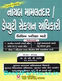 Nayab Mamlatdar ane Deputy Section Adhikari Prelim Pariksha Mate Gujarati Book (Latest Edition)