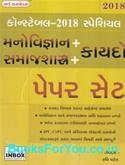 Police Constable Pariksha Mate Manovigyan Samajshastra ane Kaydo Paper Set Sathe (Latest Edition)