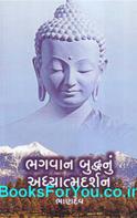 Bhagwan Buddhnu Adhyatma Darshan (Gujarati Book)
