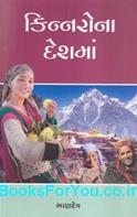 Kinnarona Deshma (Gujarati Book)