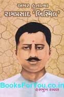 Ramprasad Bismil (Gujarati Biography)