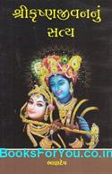 Shri Krishna Jivannu Satya (Gujarati Book)