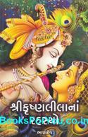 Shri Krishna Lilana Rahasyo (Gujarati Book)