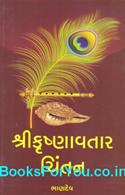 Shri Krishnavatar Chintan (Gujarati Book)