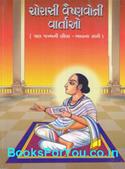 Choryasi Vaishnavoni Vartao Tran Janmani Lila Bhavna Sathe (Gujarati Book)