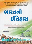 GPSC Pariksha Mate Bharatno Itihas (Latest Edition)