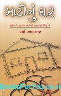 Matinu Ghar (Gujarati Navalkatha)