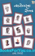 Sarovarna Sagad (Portraits of Memory In Gujarati)