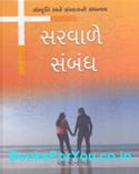 Sarvale Sambandh (Gujarati Book)