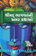 Shreemad Bhagvatni Amar Kathao (Gujarati Book)