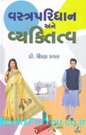 Vastraparidhan ane Vyaktitva (Gujarati Book)