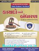 Police Constable Bharti Pariksha Mate Kaydo ane Bandharan (Latest Edition)