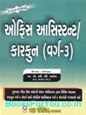Karkun Tatha Office Assistant Varg 3 Pariksha (Latest Edition)