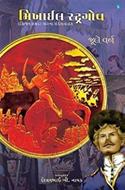 Michael Strogoff (Gujarati Edition)