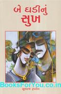 Be Ghadinu Sukh (Gujarati Navalkatha)