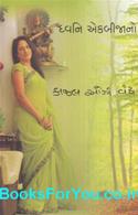 Dhwani Ekbijano (Gujarati Book)