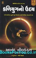 Kaliyugno Uday (Gujarati Translation of The Rise of Kali)