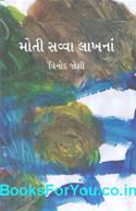 Moti Sava Lakhna (Gujarati Laghu Katha)