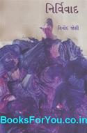 Nirvivad (Critical Study of Literature In Gujarati)