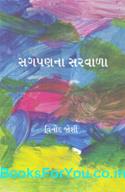 Sagpanna Sarvala (Gujarati Laghu Katha)