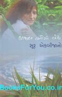 Sur Ekbijano (Gujarati Book)