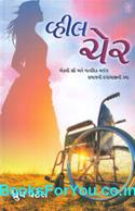 Wheel Chair (Gujarati Navalkatha)