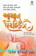 Asan Parenting (Gujarati Book)