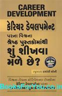 Career Development Parna Vishwana Shreshth Pustakomathi Shu Shikhva Male Chhe (Gujarati)