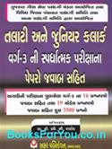 Talati Ane Junior Clerk Varg 3 Agauni Parikshana Paper Jawab Sathe (Latest Edition)