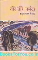 Tire Tire Narmada (Hindi Book)