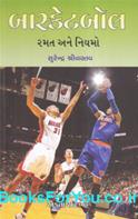 Basketball Ni Ramat Ane Niyamo (Gujarati Book)