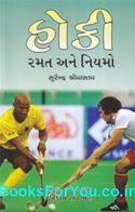 Hockey Ni Ramat Ane Niyamo (Gujarati Book)