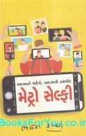 Metro Selfie (Gujarati Book)
