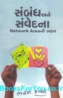 Sambandh ane Samvedna Network Areani Bahar (Gujarati Book)