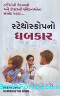 Stethoscopeno Dhabkar (Medical Stories In Gujarati)