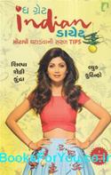 The Great Indian Diet (Gujarati Edition)