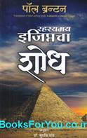 A Search in Secret Egypt (Marathi Edition)