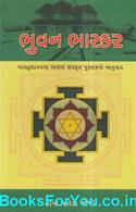 Bhuvan Bhaskar (Gujarati Translation of Sanskrit Book on Vastushastra)
