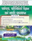 GPSC Varg 1 ane 2 Pariksha Mate Paryavaran Paristhitiki Vigyan ane Apatti Vyavasthapan (Latest Edition)