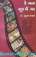 Re Mann Sur Mein Gaa (Gujarati Book)