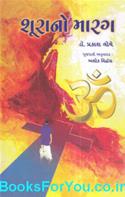 Shurano Marag (Gujarati Translation of Marathi Novel Dharmdhurin)
