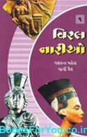 Desh Videshni Viral Narioni Jivan Rekha (Set of 5 Gujarati Books)