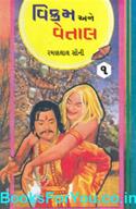 Vikram ane Betal (Set of 5 Gujarati Books)