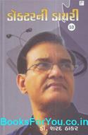 Doctorni Diary Part 10 (Gujarati Book)